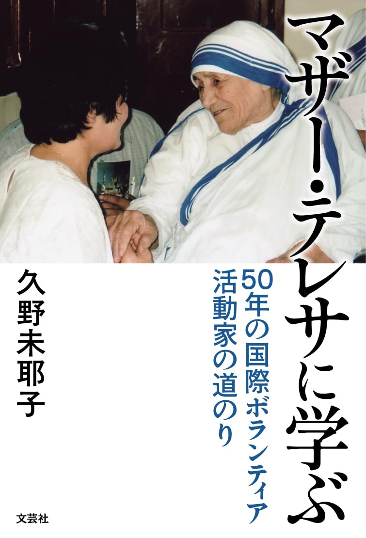 マザー・テレサに学ぶ 50年の国際ボランティア活動家の道のり | 久野